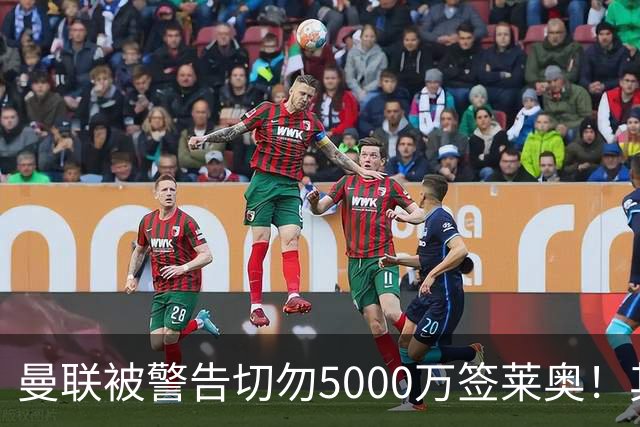 曼联被警告切勿5000万签莱奥！其曾背刺主帅，堪比已失业的马夏尔