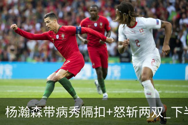 杨瀚森带病秀隔扣+怒斩两双 下半场进攻灵感井喷