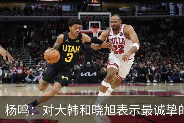 杨鸣：对大韩和晓旭表示最诚挚的感谢和尊重