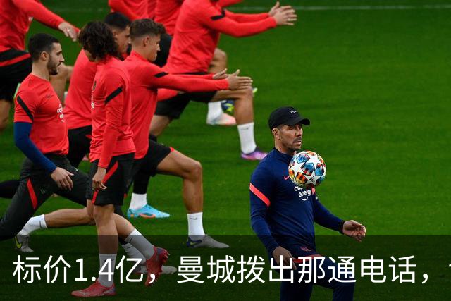 标价1.4亿，曼城拨出那通电话，切尔西硬气回应“不急，留着”