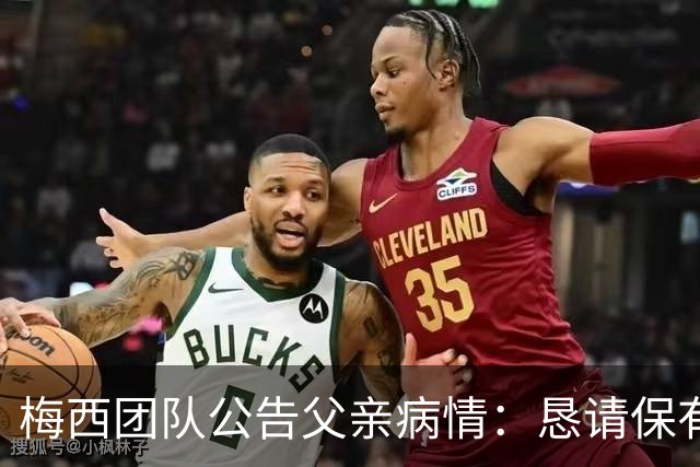梅西团队公告父亲病情：恳请保有同情心 不要无端揣测