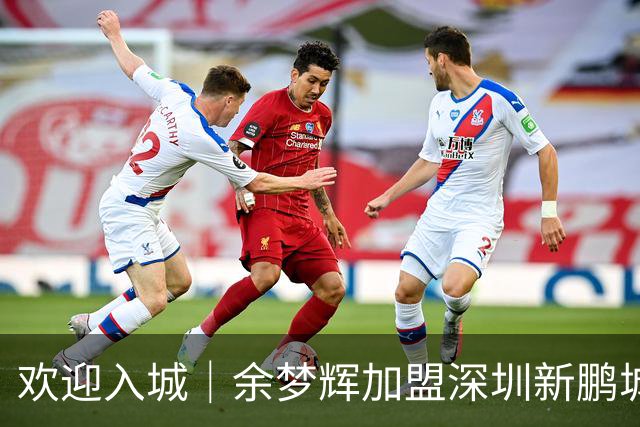 欢迎入城｜余梦辉加盟深圳新鹏城足球俱乐部