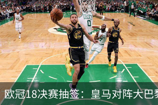 欧冠1/8决赛抽签：皇马对阵大巴黎 曼联PK马竞