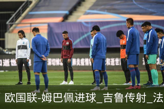 欧国联-姆巴佩进球 吉鲁传射 法国主场2-0夺首胜
