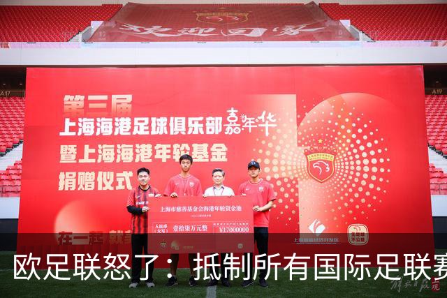欧足联怒了：抵制所有国际足联赛事