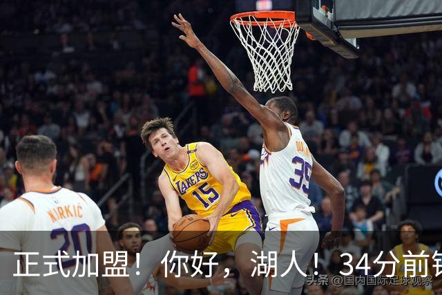正式加盟！你好，湖人！34分前锋联手东契奇