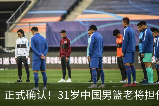 正式确认！31岁中国男篮老将担任国家队长，球迷：他有号召力
