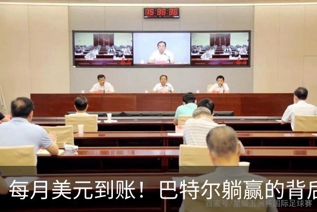 每月美元到账！巴特尔躺赢的背后，是NBA六成球星躲不开的斩杀