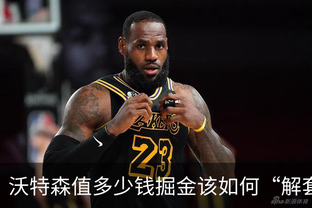 沃特森值多少钱?掘金该如何“解套”?