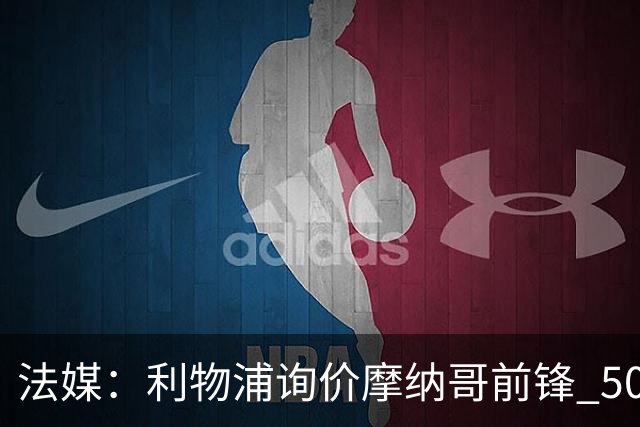 法媒：利物浦询价摩纳哥前锋 5000万欧可拿下阿克利乌什