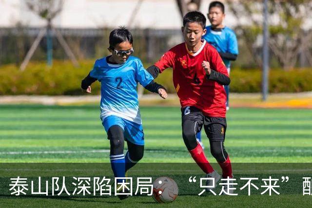 泰山队深陷困局：“只走不来”酿竞争真空，换帅难破核心症结