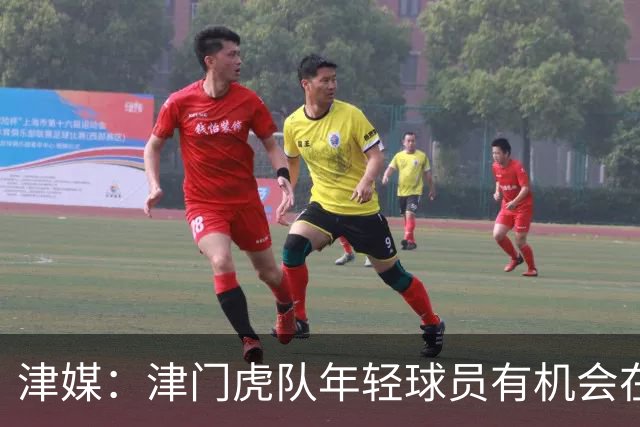 津媒：津门虎队年轻球员有机会在足协杯登场，吴兴涵已经恢复