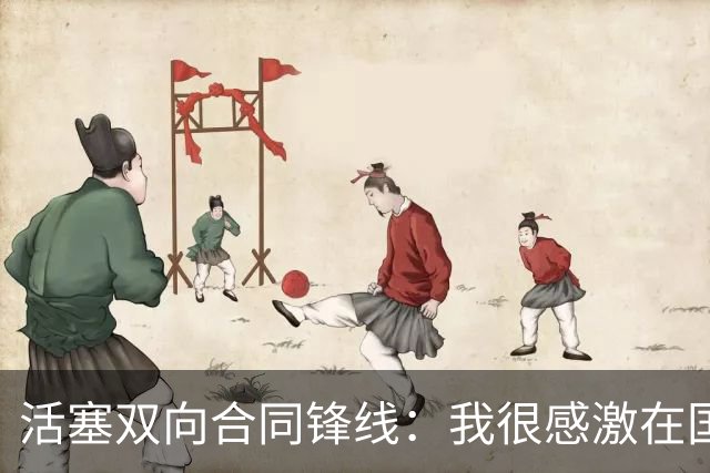 活塞双向合同锋线：我很感激在国王的时光，但这对我是塞翁失马