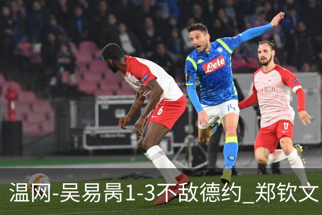 温网-吴易昺1-3不敌德约 郑钦文“一轮游”+王欣瑜张帅晋级