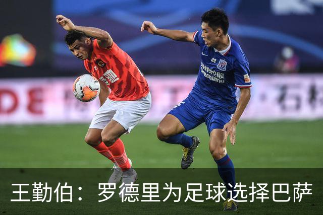 王勤伯：罗德里为足球选择巴萨