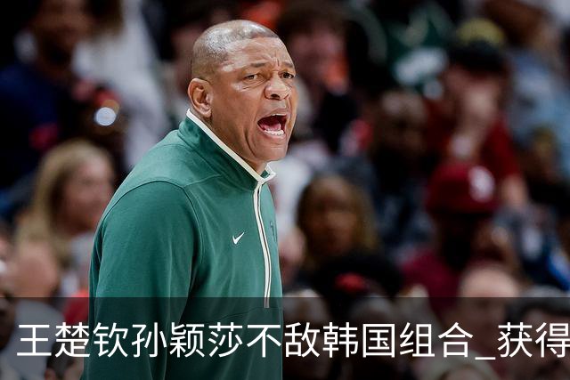 王楚钦/孙颖莎不敌韩国组合 获得WTT美国大满贯混双亚军
