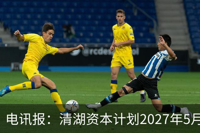电讯报：清湖资本计划2027年5月接管切尔西，可能引发与伯利冲突