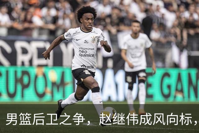 男篮后卫之争，赵继伟成风向标，郭士强用意明显，三新人处境不妙