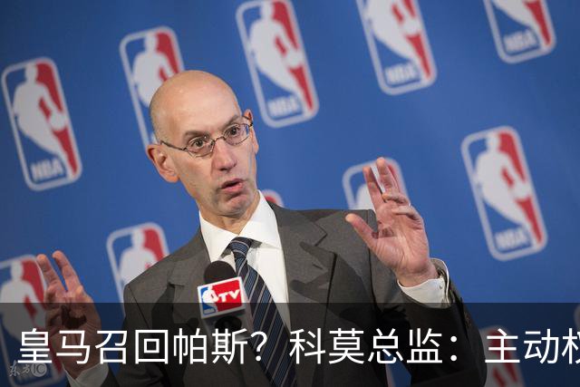 皇马召回帕斯？科莫总监：主动权在他们手中！