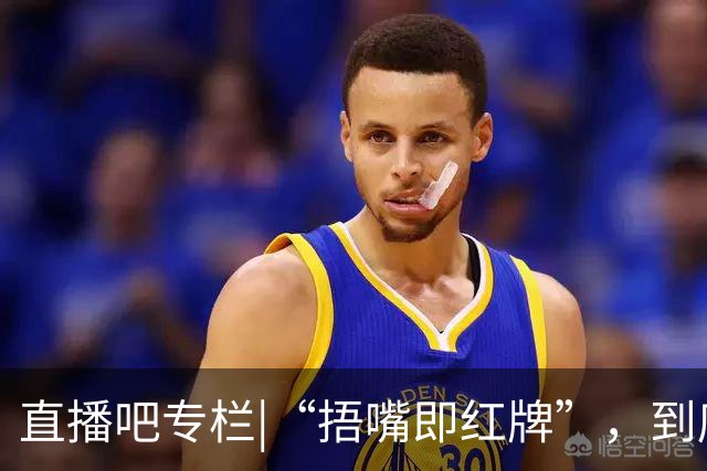 直播吧专栏|“捂嘴即红牌”，到底因何而来？