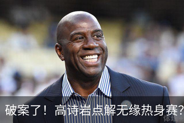 破案了！高诗岩点解无缘热身赛？中国男篮给出了解答