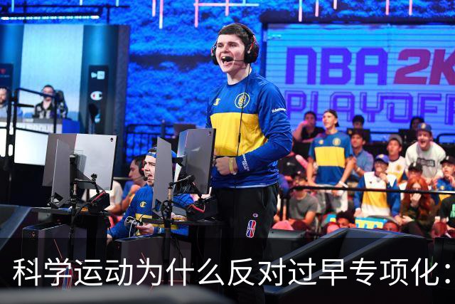 科学运动为什么反对过早专项化：儿童长期运动发展的底层逻辑