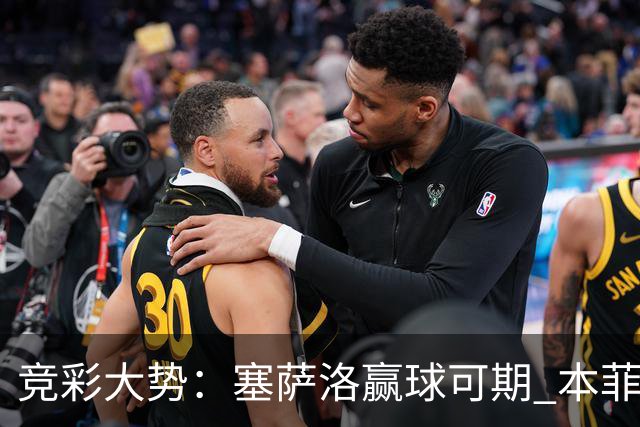 竞彩大势：塞萨洛赢球可期 本菲卡取得完胜