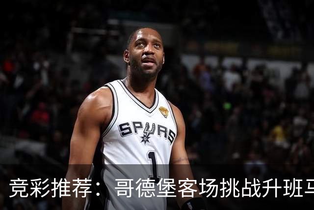 竞彩推荐：哥德堡客场挑战升班马，美国迎战塞内加尔世界杯热身赛