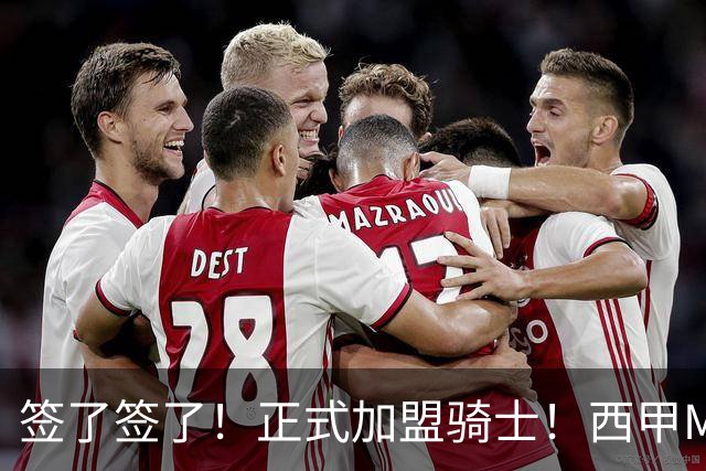 签了签了！正式加盟骑士！西甲MVP搭档哈登