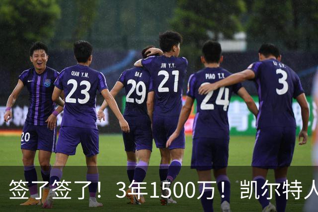 签了签了！3年1500万！凯尔特人续约无眉大侠