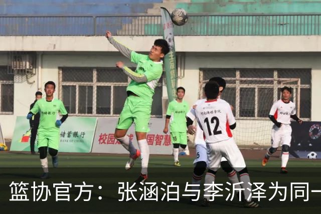 篮协官方：张涵泊与李沂泽为同一人 虚报年龄被禁赛三年