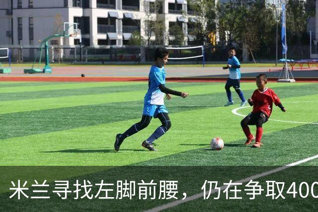 米兰寻找左脚前腰，仍在争取4000万卡雷察斯，备选皇马18岁小将
