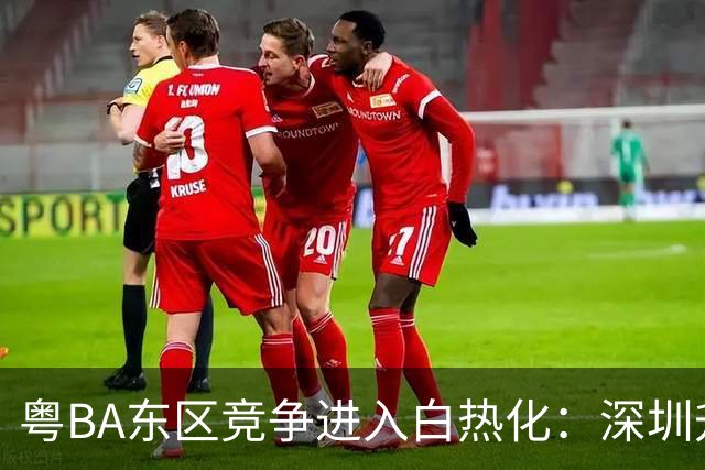 粤BA东区竞争进入白热化：深圳升上榜首，晋级悬念留至最后一轮