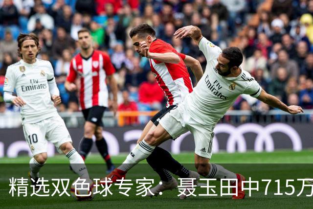 精选双色球专家：聂玉田中715万 秦森504元中二等