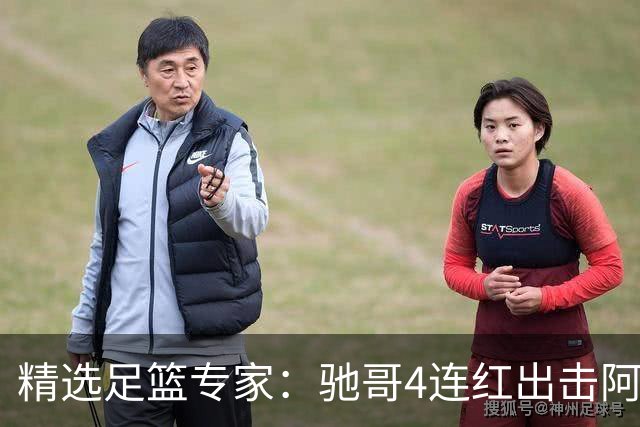 精选足篮专家：驰哥4连红出击阿根廷 张然同擒4连红