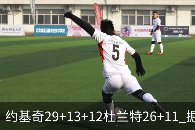 约基奇29+13+12杜兰特26+11 掘金大胜太阳3-2