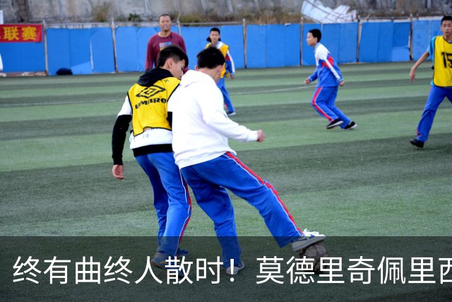 终有曲终人散时！莫德里奇佩里西奇告别 老将已燃尽