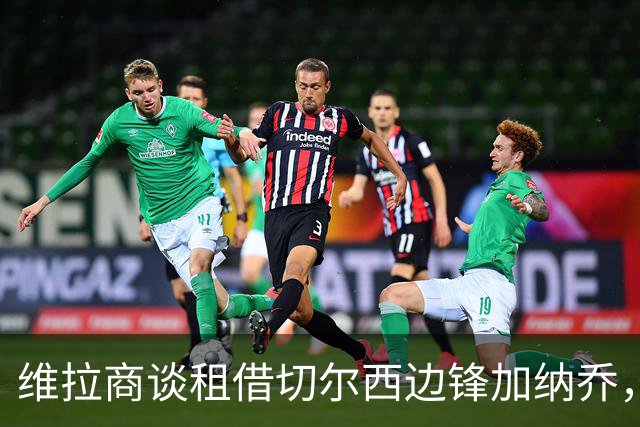 维拉商谈租借切尔西边锋加纳乔，4300万镑标价或含强制买断