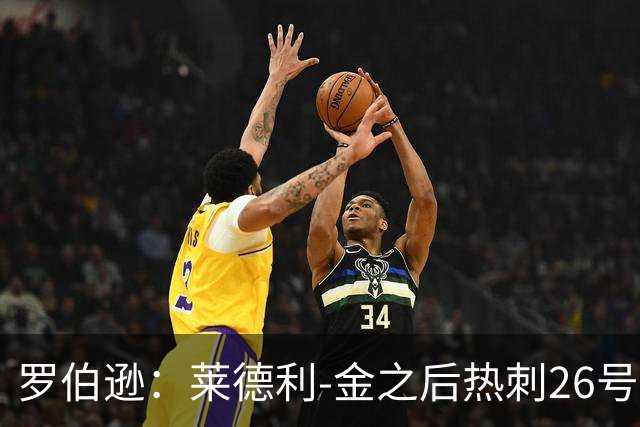罗伯逊：莱德利-金之后热刺26号一直没人穿，我想尊重这一点