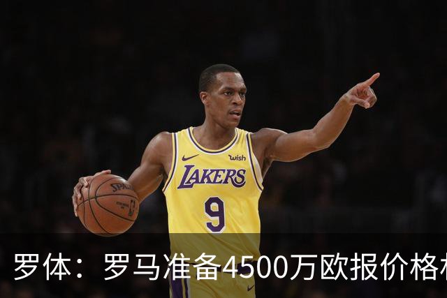 罗体：罗马准备4500万欧报价格林伍德，等待弗里德金最终批准