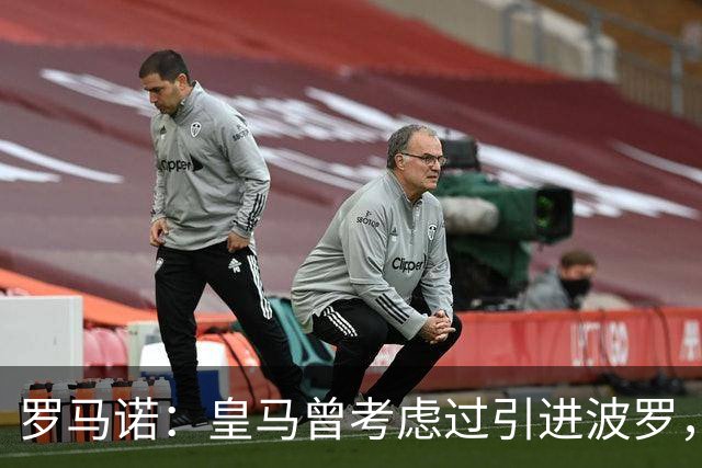 罗马诺：皇马曾考虑过引进波罗，但德泽尔比将其视为非卖品