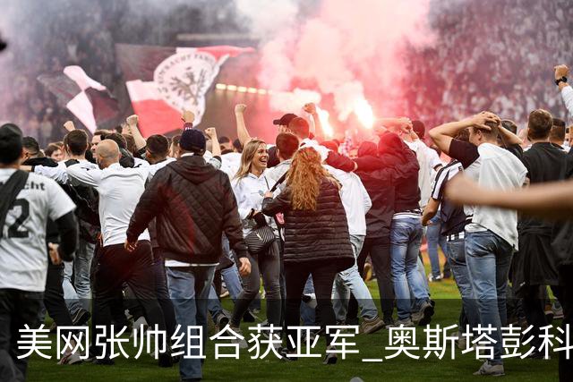 美网张帅组合获亚军 奥斯塔彭科大满贯女双夺首冠