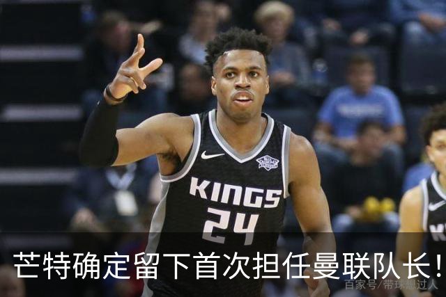 芒特确定留下首次担任曼联队长！自曝热爱打后腰，愿当替补指导后辈