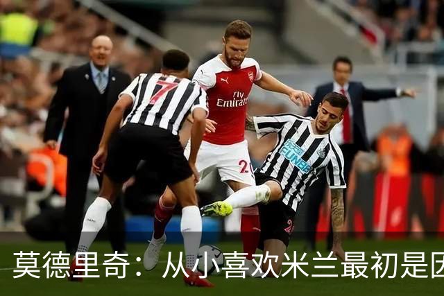 莫德里奇：从小喜欢米兰最初是因为博班 希望赢得冠军献给巴雷西