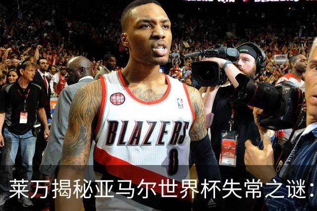 莱万揭秘亚马尔世界杯失常之谜：八周没踢球，上来就干高强度的