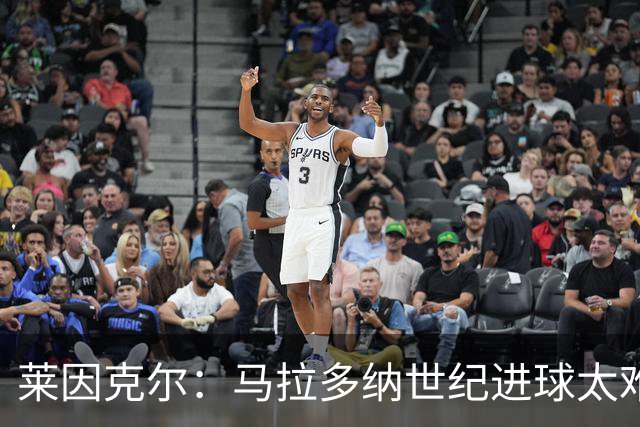 莱因克尔：马拉多纳世纪进球太难 还有个特殊情况