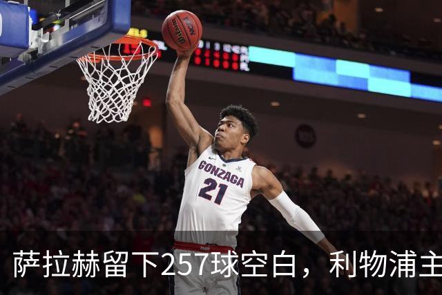 萨拉赫留下257球空白，利物浦主帅：必须签边锋