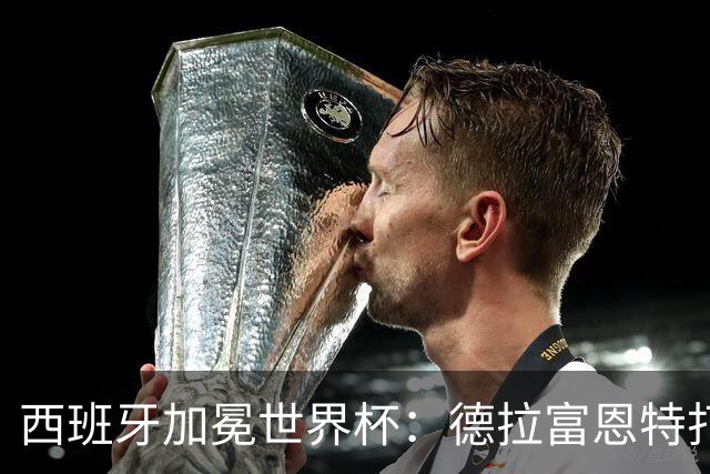 西班牙加冕世界杯：德拉富恩特打造史上最完整球队，7场仅失1球创纪录
