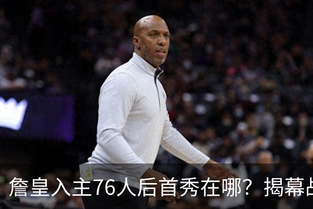 詹皇入主76人后首秀在哪？揭幕战与圣诞大战对阵猜想出炉