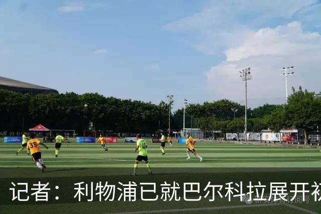 记者：利物浦已就巴尔科拉展开初步会谈，但尚未与巴黎谈判